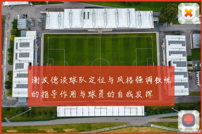 谢泼德谈球队定位与风格强调教练的指导作用与球员的自我发挥