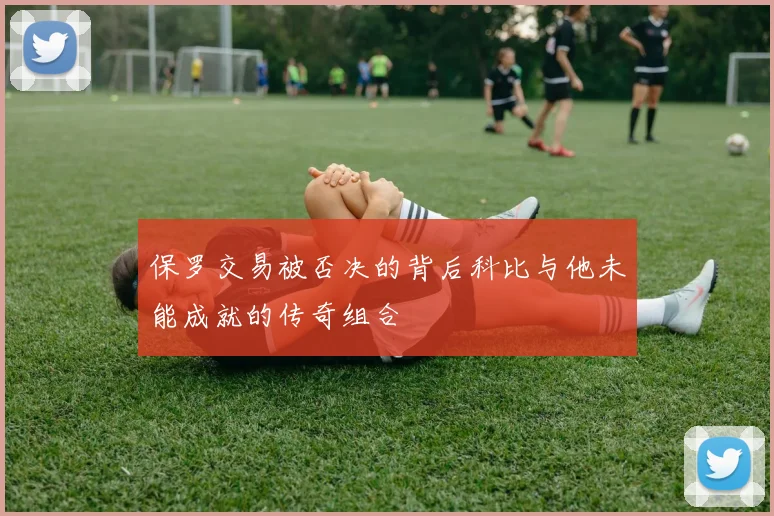 保罗交易被否决的背后科比与他未能成就的传奇组合