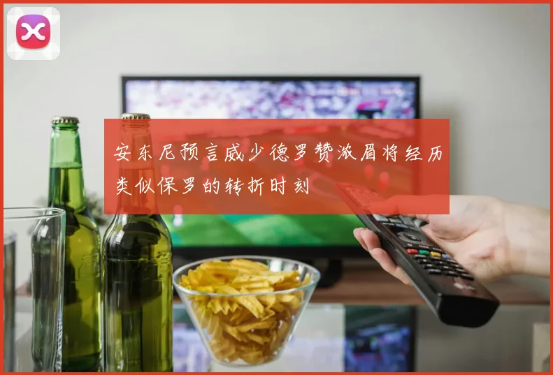 安东尼预言威少德罗赞浓眉将经历类似保罗的转折时刻