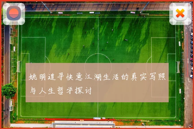 姚明追寻快意江湖生活的真实写照与人生哲学探讨