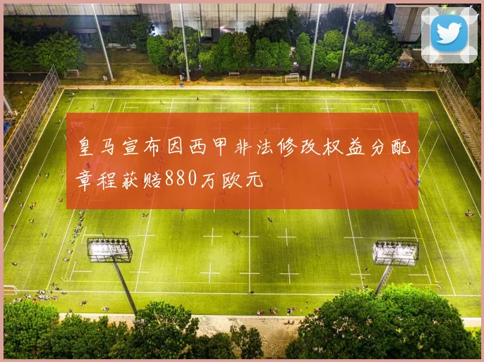皇马宣布因西甲非法修改权益分配章程获赔880万欧元