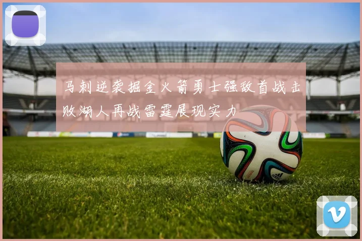 马刺逆袭掘金火箭勇士强敌首战击败湖人再战雷霆展现实力