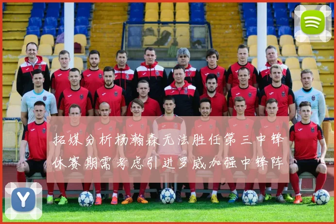 拓媒分析杨瀚森无法胜任第三中锋休赛期需考虑引进罗威加强中锋阵容