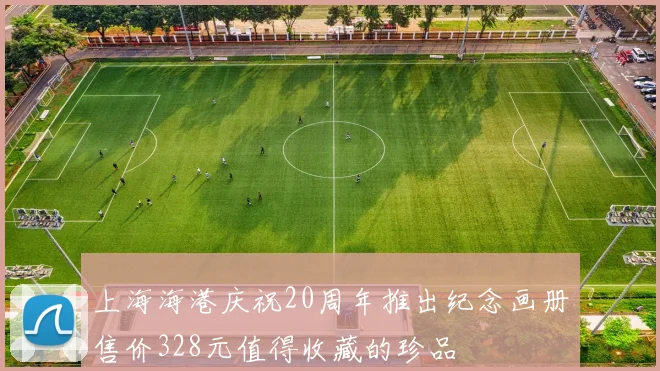 上海海港庆祝20周年推出纪念画册售价328元值得收藏的珍品