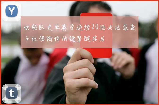 快船队史单赛季连续20场次记录麦卡杜领衔伦纳德紧随其后